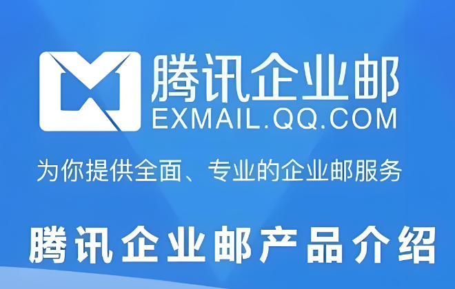 腾讯企业邮箱 腾讯企业邮箱