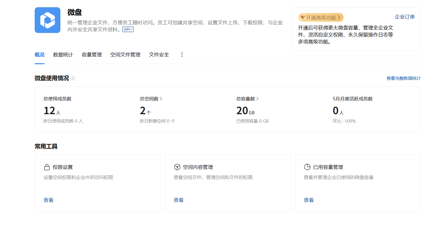 腾讯企业微信微盘
