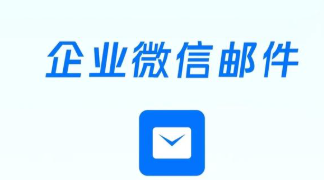 腾讯企业邮箱 腾讯企业邮箱