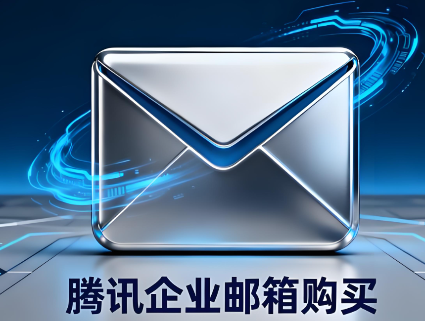 腾讯企业邮箱 腾讯企业邮箱