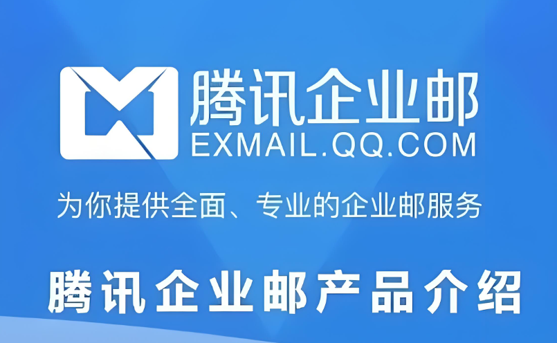 腾讯企业邮箱