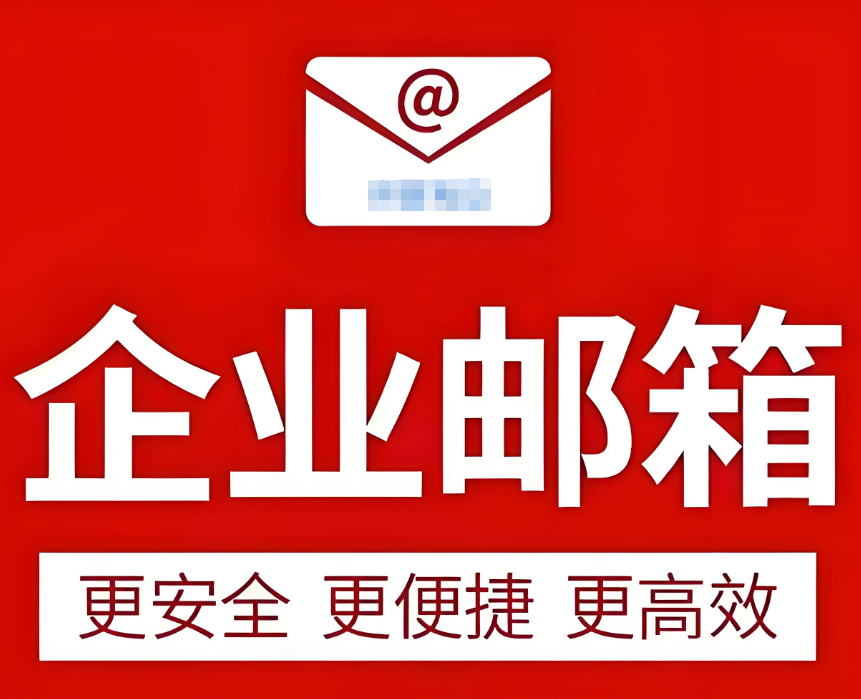 腾讯企业邮箱
