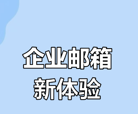 腾讯企业邮箱