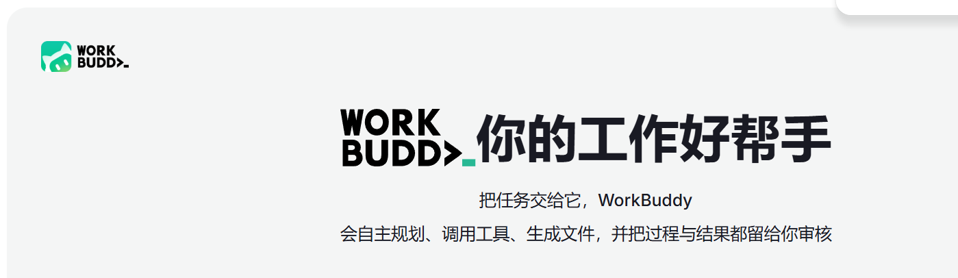 腾讯workbuddy