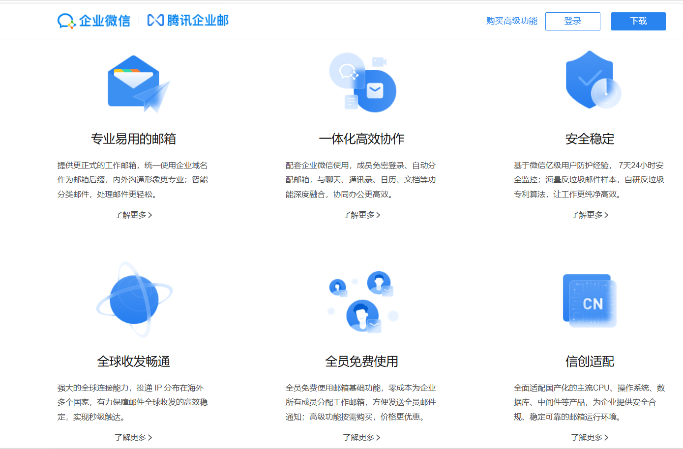 腾讯企业微信邮箱