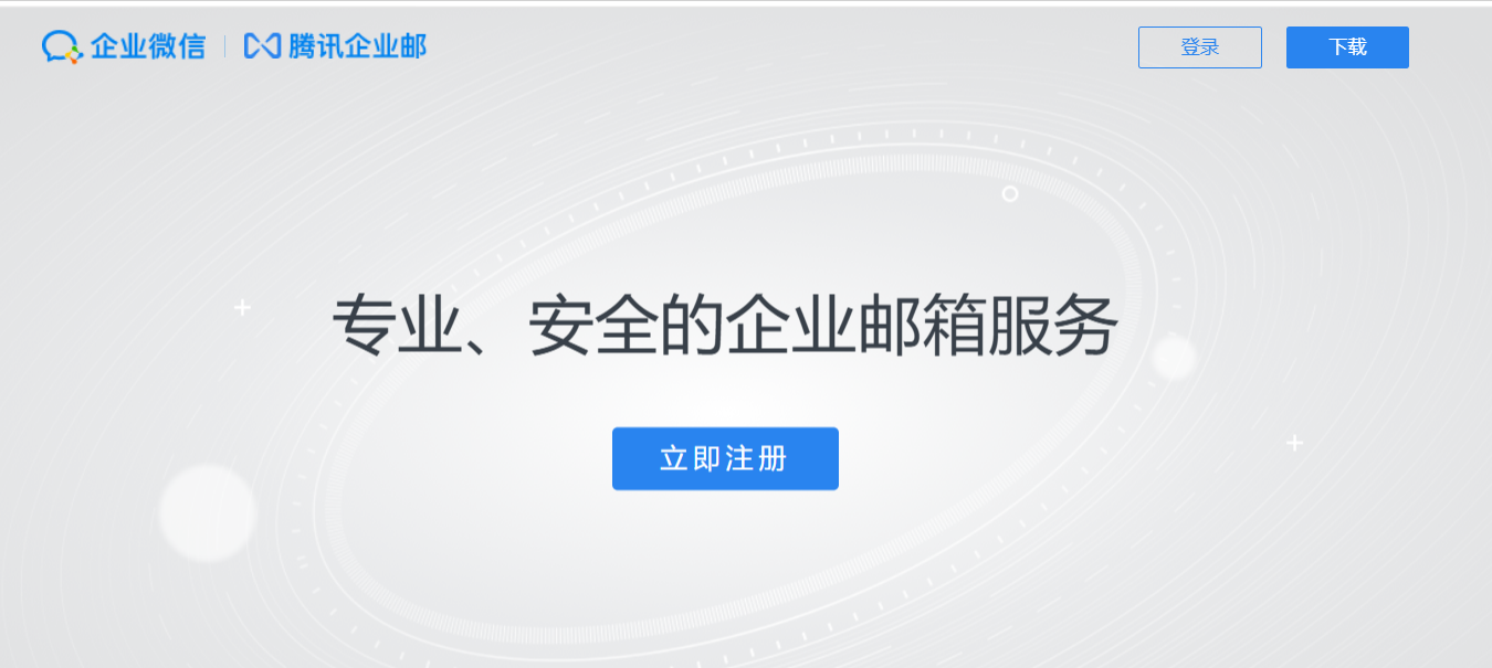 腾讯企业微信邮箱