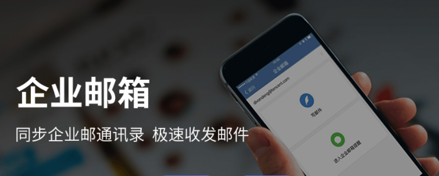 腾讯企业微信邮箱