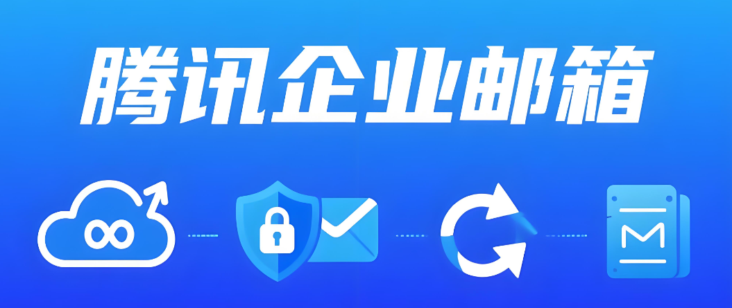 腾讯企业邮箱