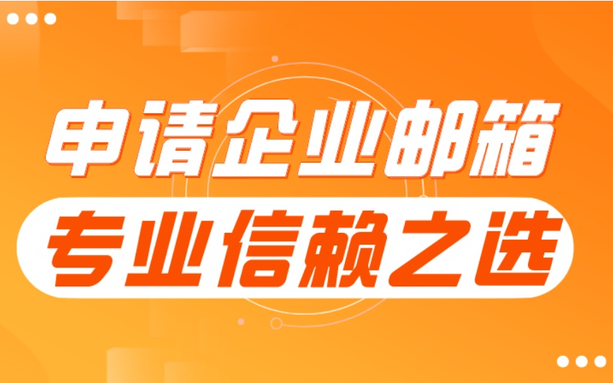 腾讯企业邮箱