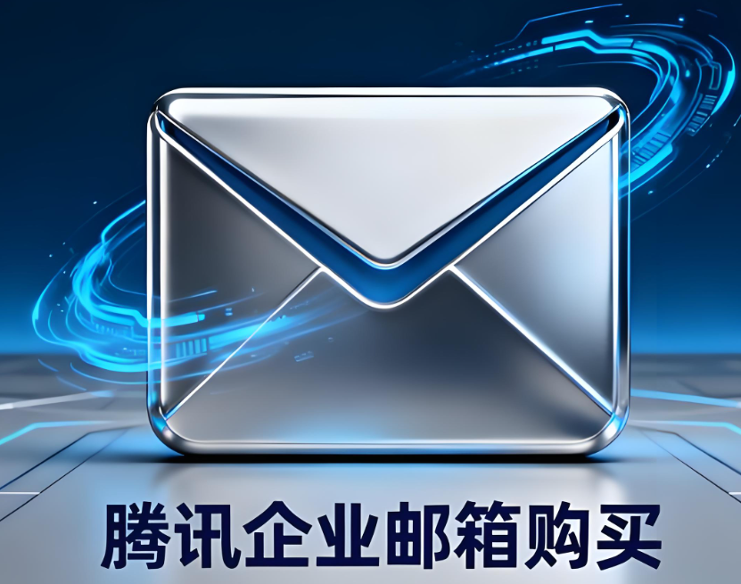 腾讯企业邮箱
