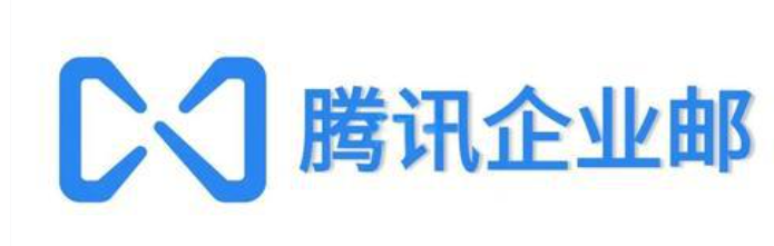 腾讯企业邮箱