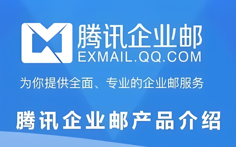 腾讯企业邮箱