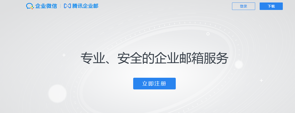 腾讯企业邮箱