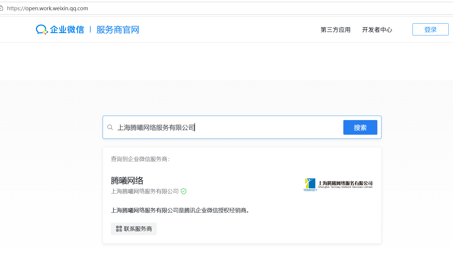 腾讯企业微信