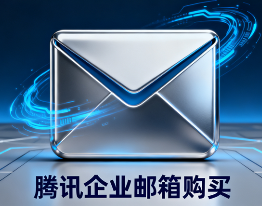 腾讯企业邮箱