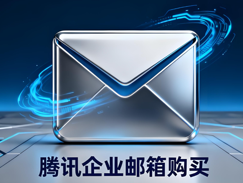 腾讯企业微信邮箱 腾讯企业微信邮箱