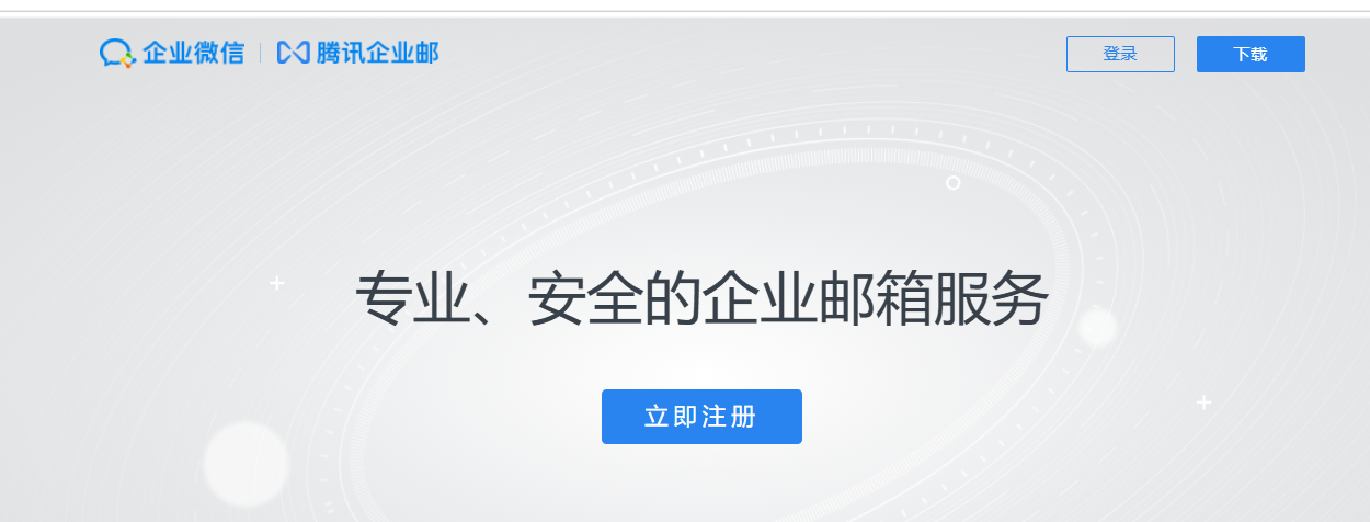 腾讯企业邮箱 腾讯企业邮箱