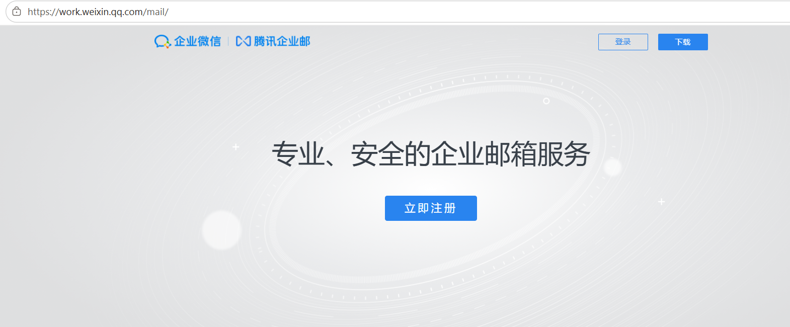 腾讯企业微信邮箱