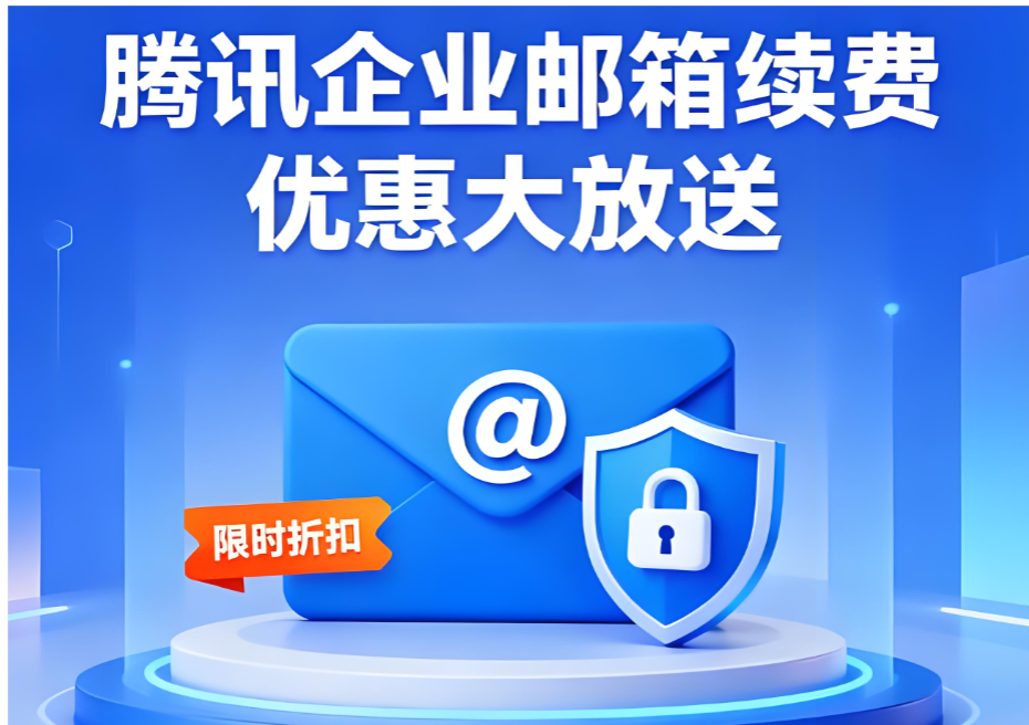 腾讯企业邮箱