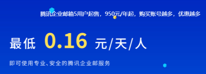 腾讯企业邮箱