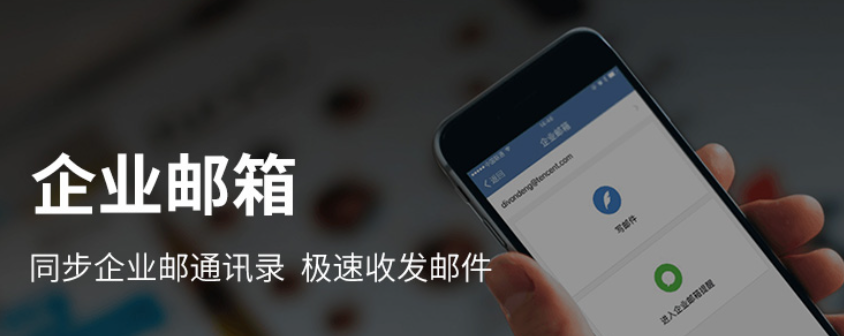 腾讯企业微信邮箱