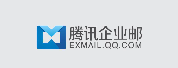 腾讯企业邮箱