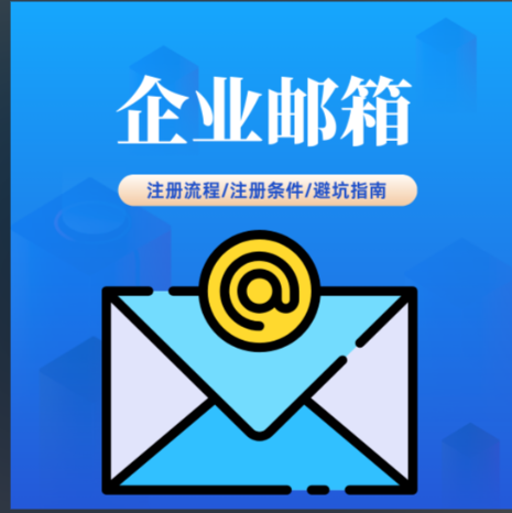 企业邮箱