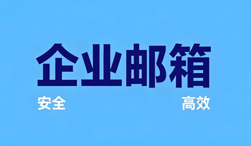 企业邮箱