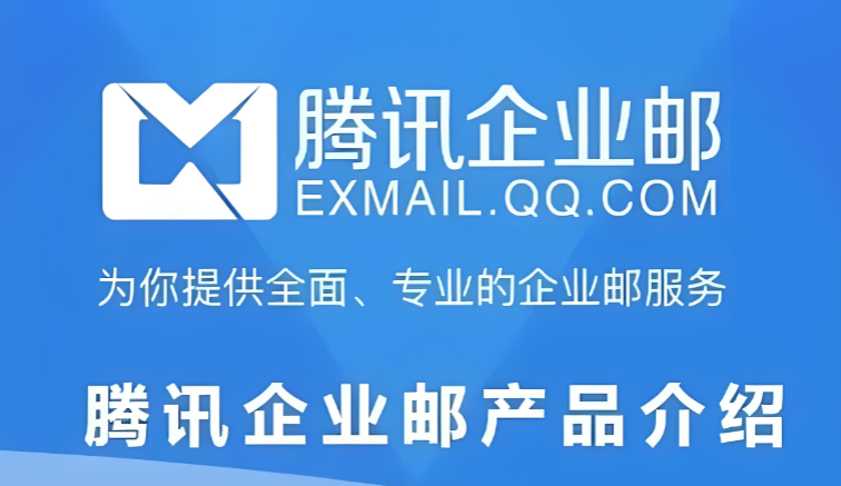 企业邮箱