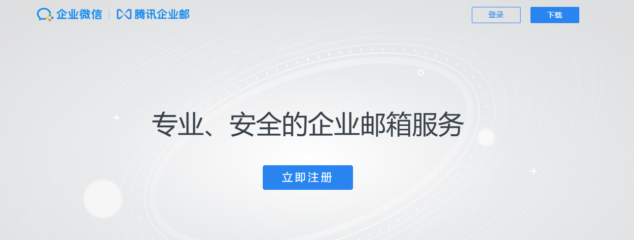 腾讯企业邮箱