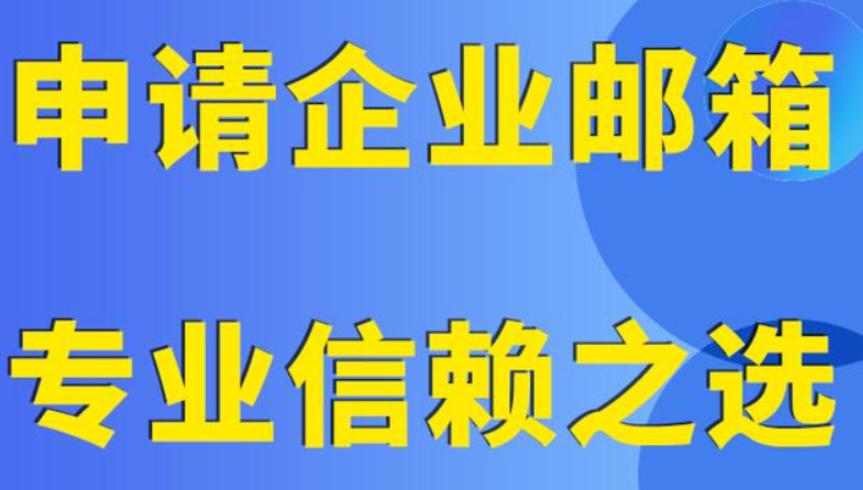 腾讯企业邮箱
