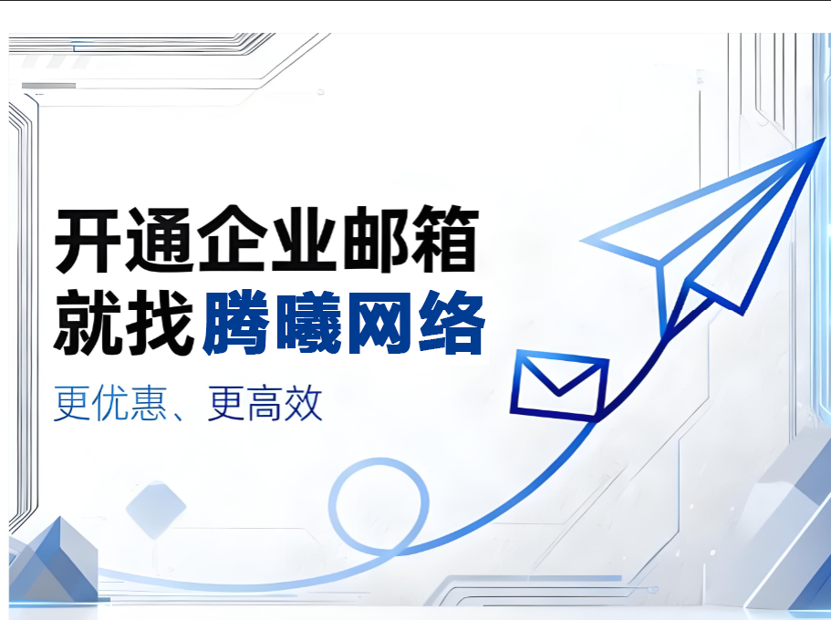 腾讯企业邮箱