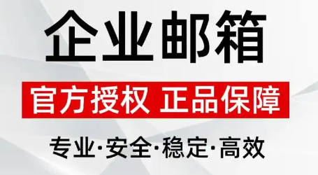 企业邮箱