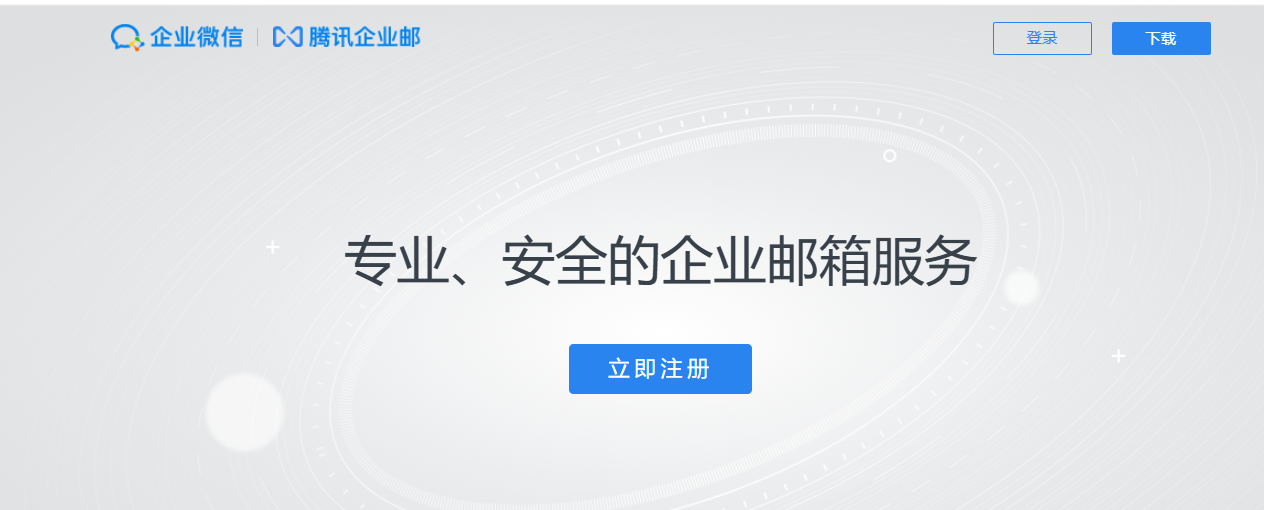 腾讯企业邮箱 腾讯企业邮箱
