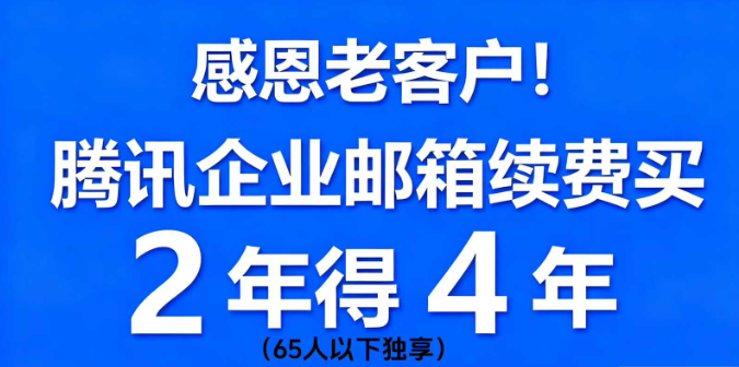腾讯企业邮箱