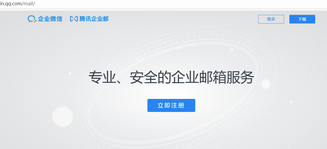 企业邮箱