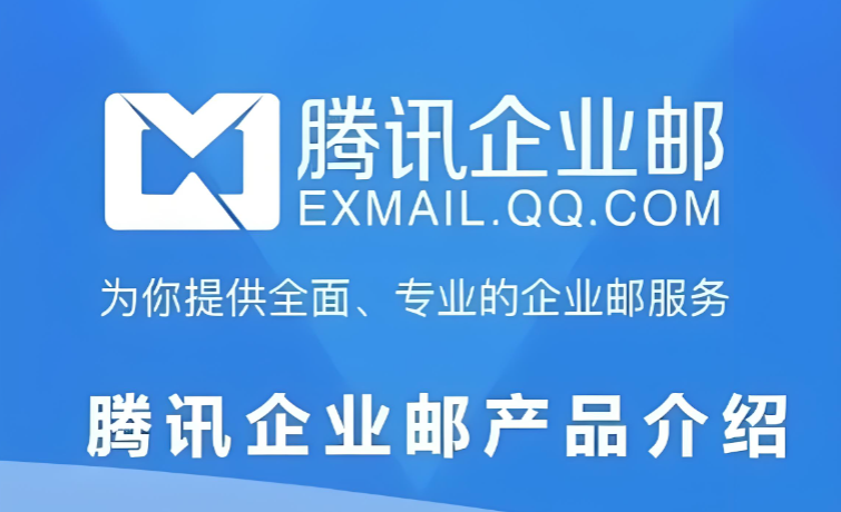腾讯企业邮箱