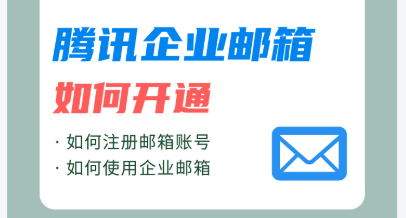 腾讯企业微信邮箱