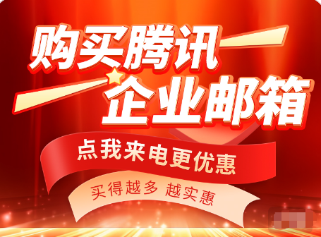腾讯企业邮箱