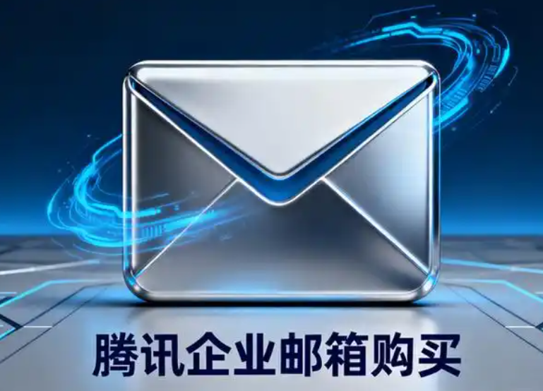 腾讯企业邮箱