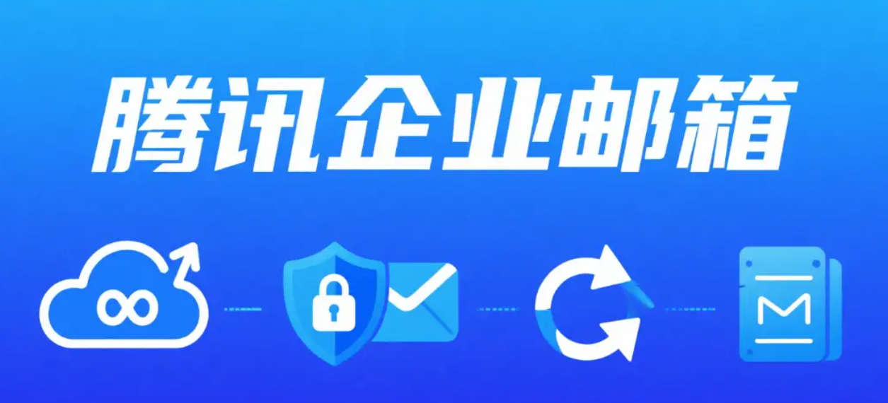腾讯企业邮箱