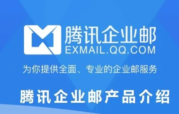 腾讯企业邮箱