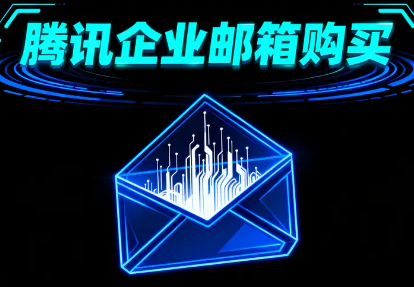 腾讯企业邮箱