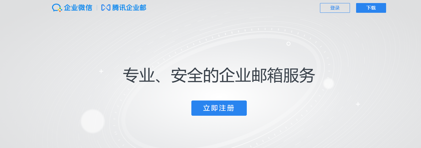 腾讯企业邮箱