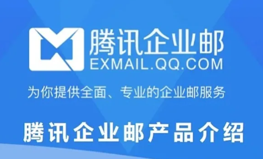 腾讯企业邮箱