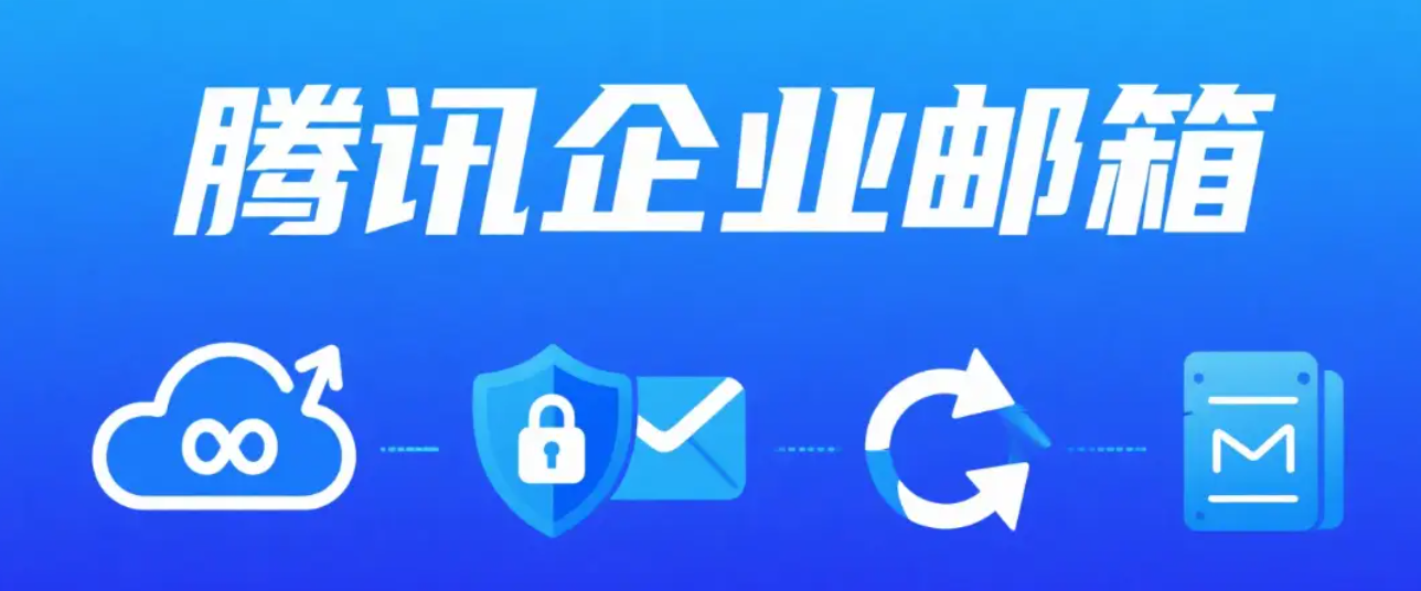 腾讯企业邮箱