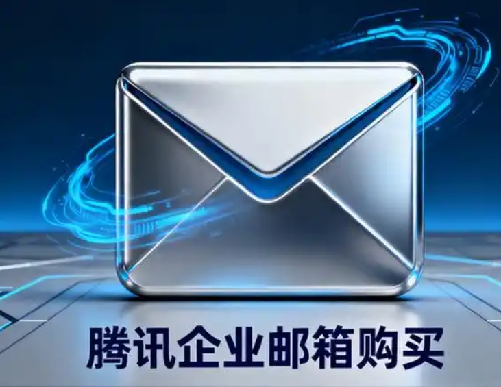 腾讯企业邮箱