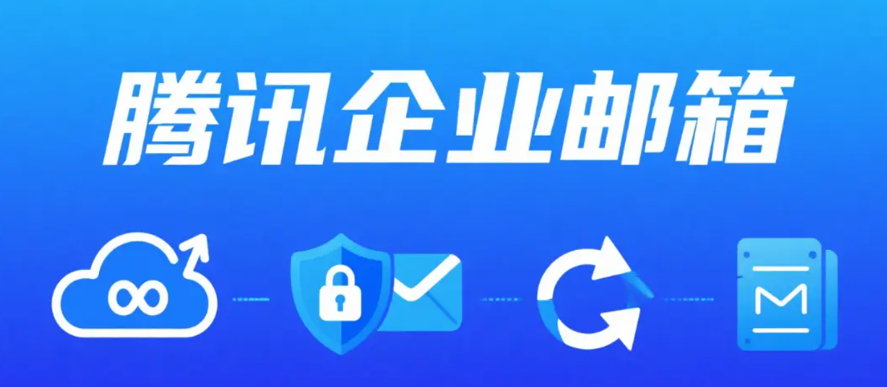 腾讯企业邮箱