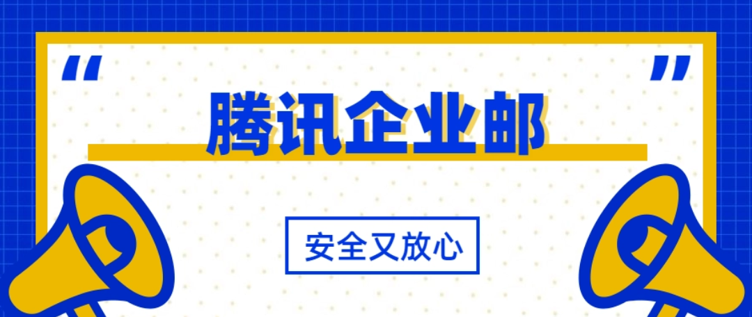 腾讯企业邮箱