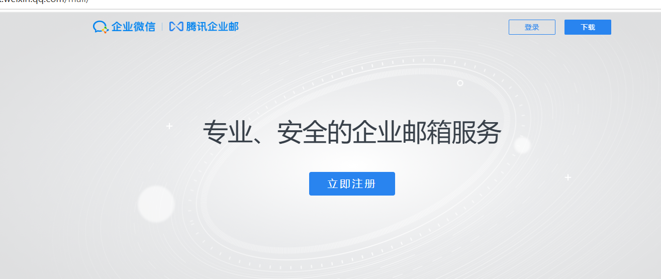 企业微信邮箱 企业微信邮箱